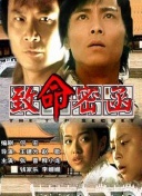 痞子英雄 下載