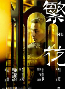 《美景之屋4》完整版正片