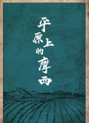 美國式禁忌礦橋礦20集