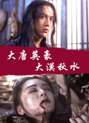 花與蛇在線高清在線觀看